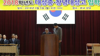 2018년 3월 대성중.창녕대성고 입학식