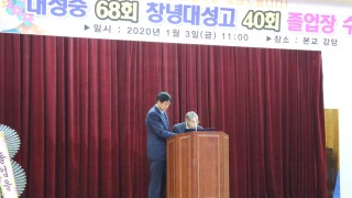2020년 1월 대성중.창녕대성고 졸업식