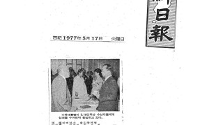 1977년 5월 조선일보 기사