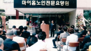 2014년 마이홈 노인전문요양원 개원식