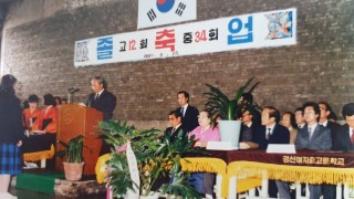 1984년 2월 경산여중.고 졸업식