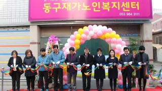 2015년 1월 동구재가노인돌봄센터 개소식