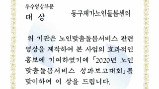 2020년 동구재가노인돌봄센터 노인맞춤돌봄 성과보고대회 우수영상부문 대상