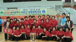 2008년 대구광역시 어르신생활체육대회 우승