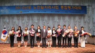 2010년 노인일자리사업 최우수 기관 선정
