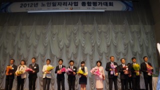 2012년 노인일자리사업 최우수 기관 선정