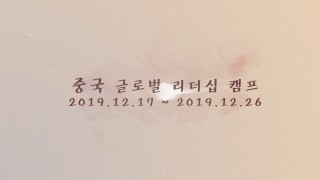 2019년 중국글로벌리더십캠프 활동영상