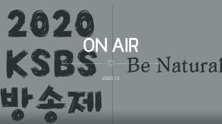 2020년 KSBS 방송제