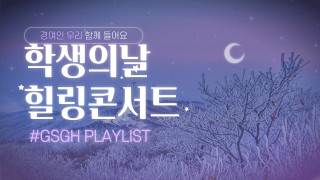 2021 학생의날 힐링콘서트