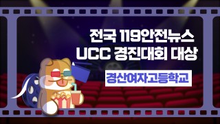 전국 119안전뉴스 UCC경진대회 대상