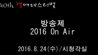 2016년 경여페스티벌 방송제 요약