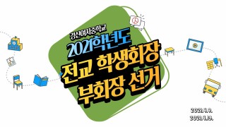 2021년 4월 전교 학생회장 선거