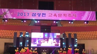 2017년 12월 삼성현 교육문화 축제