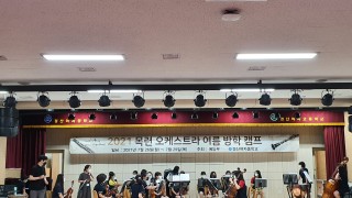 2021년 7월 목련오케스트라 캠프