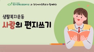 2021년 3월 사랑의 편지 쓰기