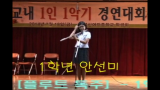 2014 1인1악기경연대회 1학년 배예진, 안선미