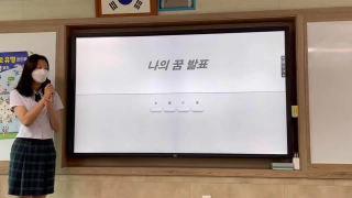 2021 꿈.끼 탐색주간 꿈 발표대회3