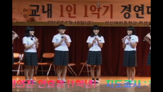 2014 1인1악기경연대회 (김나은외5명,박민아,김예은외7명)