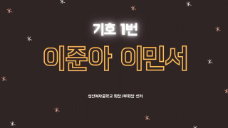 2020 기호 1번 공약영상