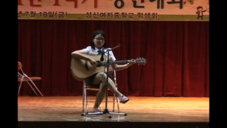2014 1인1악기경연대회 기타 독주 1학년 송지원