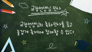 2021 성신여중어워즈 교장선생님 인사