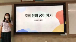 2021 꿈.끼 탐색주간 꿈 발표대회2