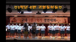 2014 1인 1악기 경연대회 1학년 6반