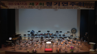 2021 제7회 성신오케스트라 정기연주회