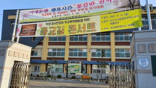 2021 학생 정서안정과 학교폭력예방을 위한 등굣실 콘서트