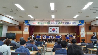 2021 여름방학 대비 학교장 회의 성신요케스트라 공연