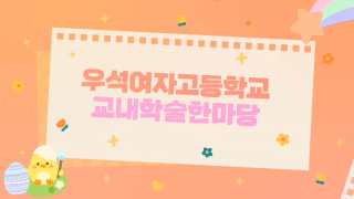 2022년 제8회 교내학술한마당 영상자료