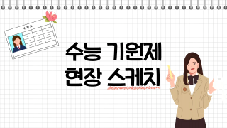 2020년 수능기원제 현장 영상