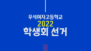 2022년 제 45대 학생회 선거