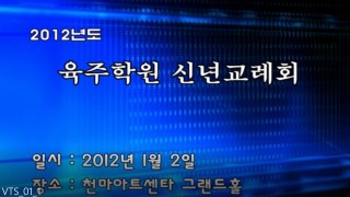 2012년 1월 육주학원 신년교례회