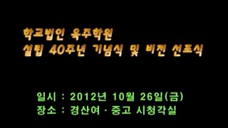 2012년 10월 설립 40주년 기념식 및 비전 선포식