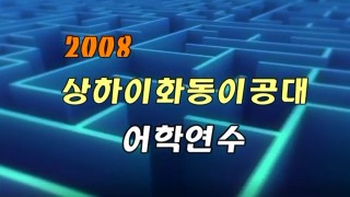 2008년 상하이화동이공대 어학연수